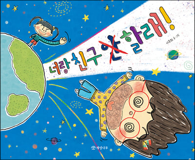 너랑 친구 안 할래!(양장본 HardCover)