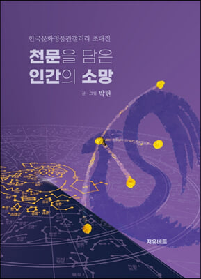 천문을 담은 인간의 소망