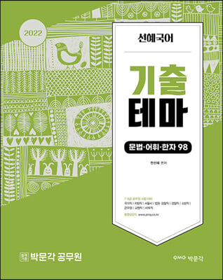 2022 선혜국어 기출테마 문법&#183;어휘&#183;한자98