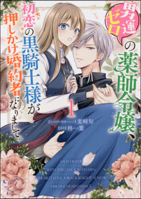 男運ゼロの藥師令孃,初戀の黑騎士樣がが押しかけ婚約者になりまして。 1