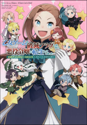 乙女ゲ-ムの破滅フラグしかない惡役令孃に轉生してしまった… 公式アンソロジ-コミック スウィ-トメモリ-ズ
