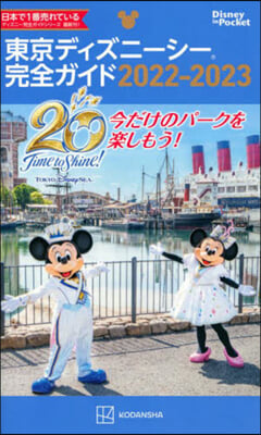 ’22－23 東京ディズニ-シ-完全ガイ