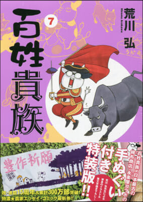 百姓貴族 7 手ぬぐい付き特裝版