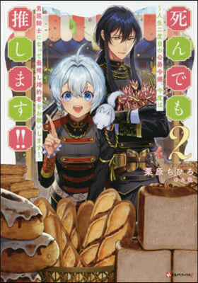 死んでも推します!!(2)人生二度目の公爵令孃,今度は男裝騎士になって最推し婚約者をお救いします