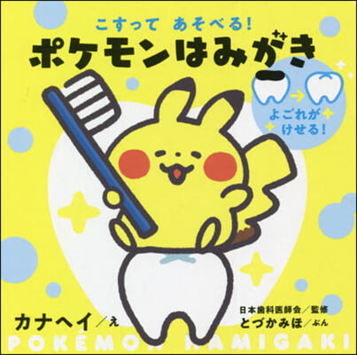 こすってあそべる!ポケモンはみがき