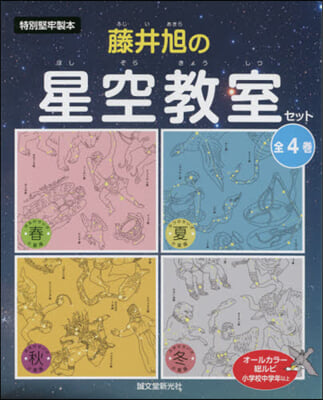 藤井旭の星空敎室セット 全4冊