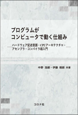 プログラムがコンピュ-タで動く仕組み