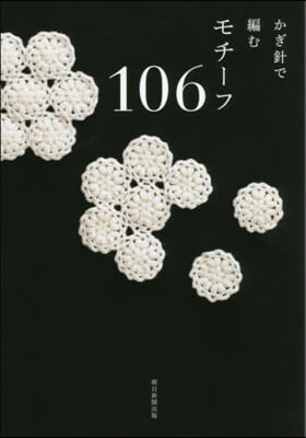 かぎ針で編む モチ-フ106