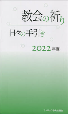 ’22 敎會の祈り－日日の手引き