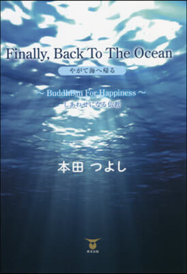 Finally, Back To The Ocean やがて海へ歸る