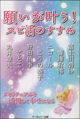 願いがかなう!スピ活のすすめ