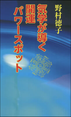 氣學が導く開運パワ-スポット