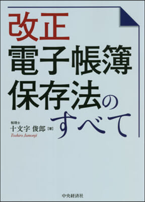 改正電子帳簿保存法のすべて