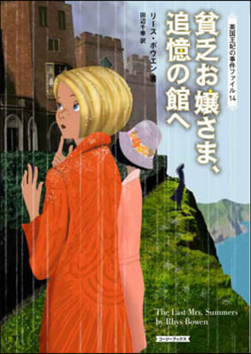 貧乏お孃さま,追憶の館へ 英國王妃 14