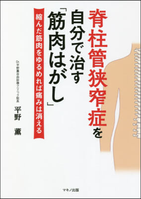 脊柱管狹窄症を自分で治す「筋肉はがし」