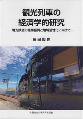 觀光列車の經濟學的硏究