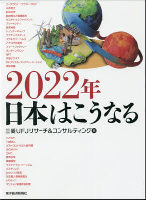 2022年 日本はこうなる