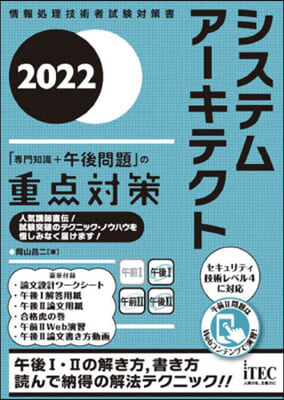 システムア-キテクト 「專門知識+午後問題」の重点對策 2022