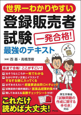 世界一わかりやすい 登錄販賣者試驗一發合格!