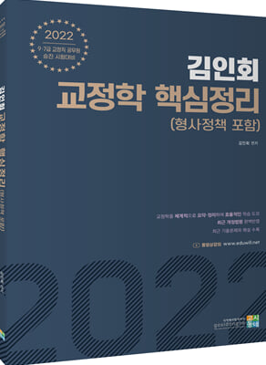 2022 김인회 교정학(형사정책 포함) 핵심정리