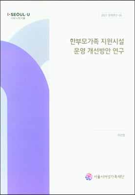 한부모가족 지원시설 운영 개선방안 연구