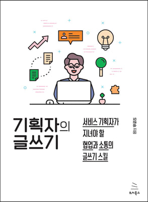 기획자의 글쓰기