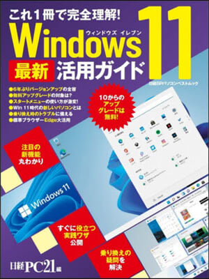 Windows11 最新活用ガイド