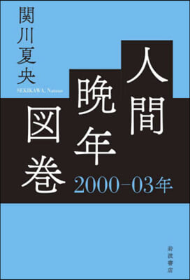 人間晩年圖卷 2000－03年