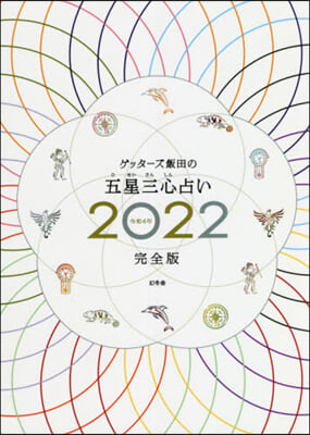 ゲッタ-ズ飯田の五星三心 完全版 2022完全版