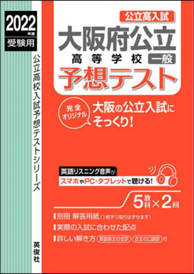 大阪府公立高等學校一般予想テスト 2022年度受驗用