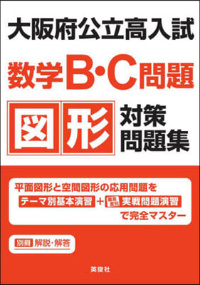 大阪府公立高入試數學B.C問題圖形對策問