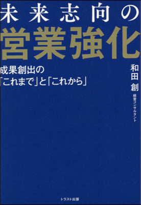 未來志向の營業强化 成果創出の「これまで