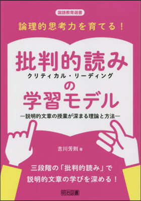 論理的思考力を育てる!批判的讀みの學習モ