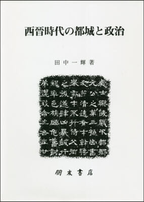 西晉時代の都城と政治