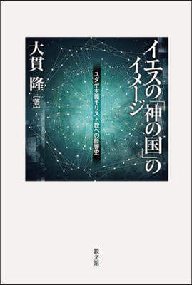 イエスの「神の國」のイメ-ジ