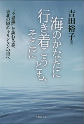 海のかなたに行きつこうとも,そこに