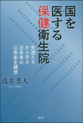 國を醫する保健衛生院