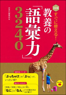 すぐに使える!敎養の「語彙力」3240