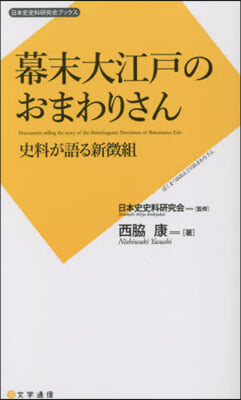 幕末大江戶のおまわりさん