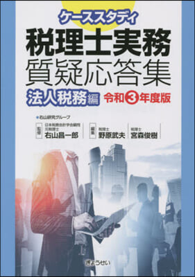 令3 稅理士實務質疑應答集 法人稅務編