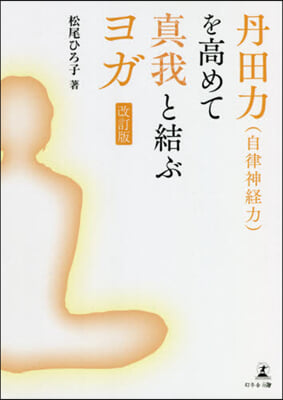 丹田力(自律神經力)を高めて眞我とと結ぶヨガ 改訂版