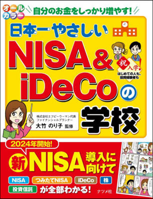 日本一やさしいNISA&amp;iDeCoの學校