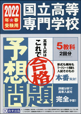 國立高等專門學校入試予想問題 2022年春受驗用