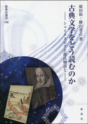 古典文學をどう讀むのか