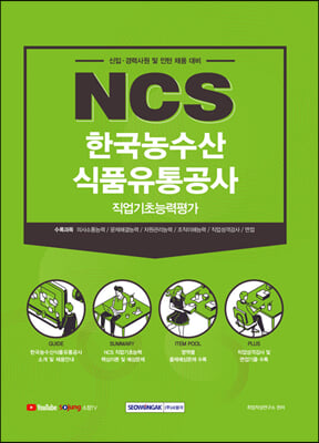 2021 NCS한국농수산식품유통공사 직업기초능력평가