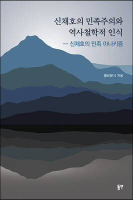 신채호의 민족주의와 역사철학적 인식