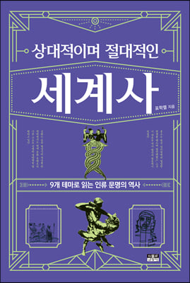 상대적이며 절대적인 세계사 - 9개 테마로 읽는 인류 문명의 역사