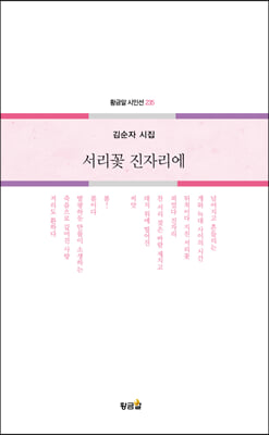 서리꽃 진자리에(황금알 시인선 235)