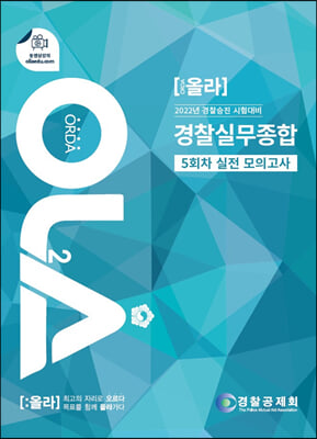 2022 올라 경찰실무종합 5회차 실전 모의고사