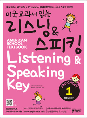 미국교과서 읽는 리스닝 & 스피킹 Listening & Speaking Key Preschool 1 예비과정편